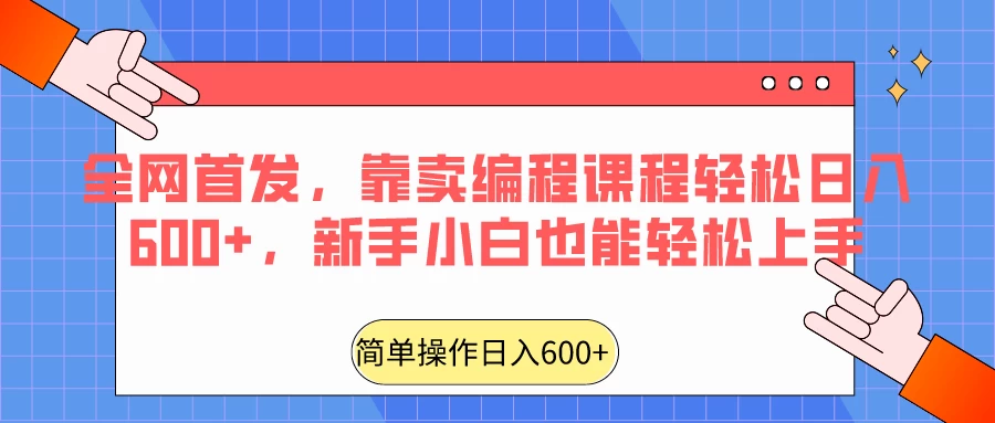 全网首发，靠卖编程课程轻松日入600+，新手小白也能轻松上手 一点学习助手-零基础自学教程-副业项目-兴趣学习项目资源网