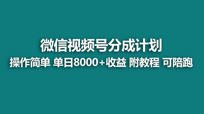 蓝海项目，视频号分成计划，单天收益 8000+，附玩法教程 一点学习助手-零基础自学教程-副业项目-兴趣学习项目资源网