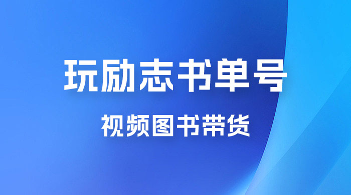 暴利冷门赛道,玩励志书单号,视频图书带货,一月轻松2w+ 暴利冷门赛道,玩励志书单号,视频图书带货,一月轻松2w+
