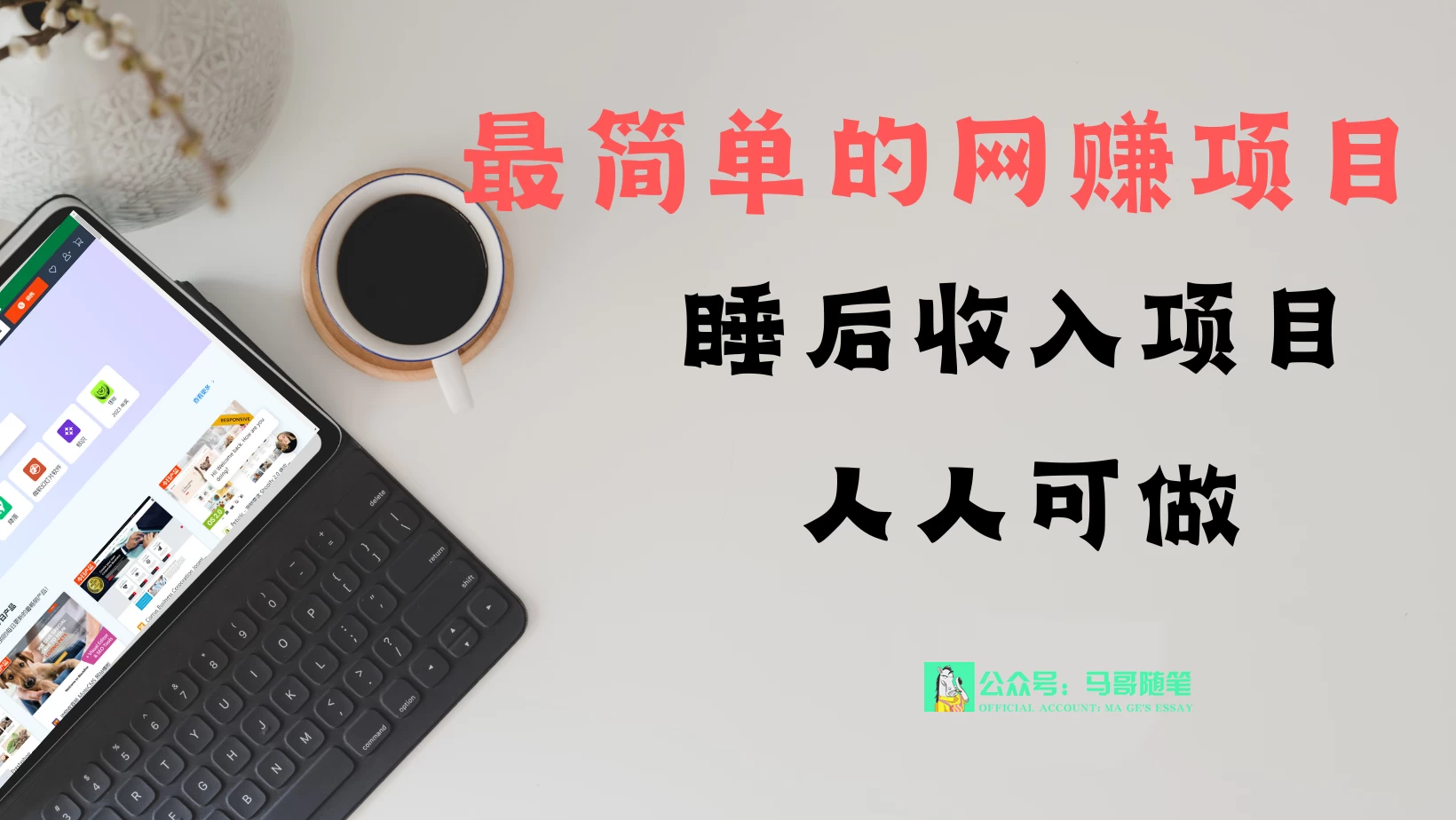 睡后收入项目，人人可做，只需上传文件，最简单的网赚项目，无任何难度 一点学习助手-零基础自学教程-副业项目-兴趣学习项目资源网