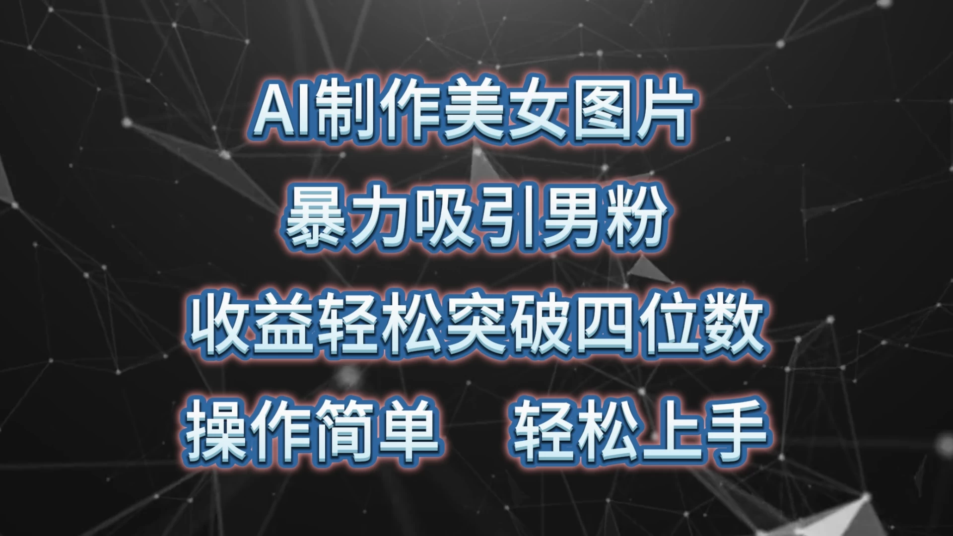 AI制作美女图片，暴力吸引男粉，收益突破四位数，操作简单，轻松上手 一点学习助手-零基础自学教程-副业项目-兴趣学习项目资源网
