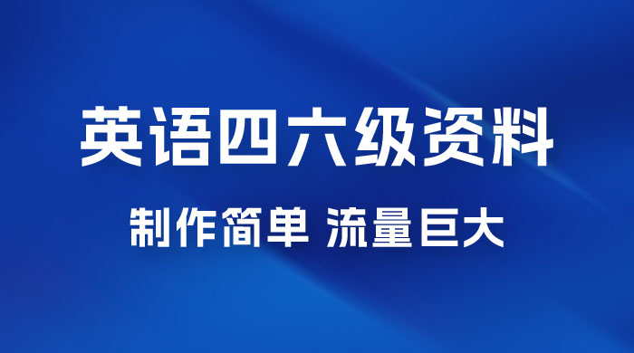 英语四六级风口玩法，5 分钟一条作品，3 种变现方式，无需剪辑手机可操作，流量巨大 一点学习助手-零基础自学教程-副业项目-兴趣学习项目资源网