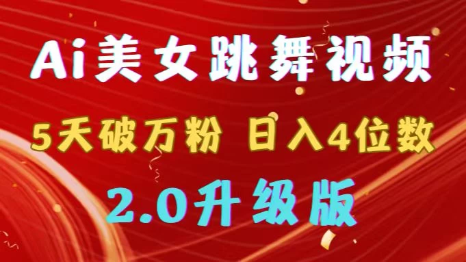 靠Ai美女跳舞视频，5天破万粉，日入4位数，多种变现方式，升级版2.0 一点学习助手-零基础自学教程-副业项目-兴趣学习项目资源网
