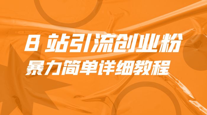 B 站引流创业粉：暴力简单详细教程 一点学习助手-零基础自学教程-副业项目-兴趣学习项目资源网