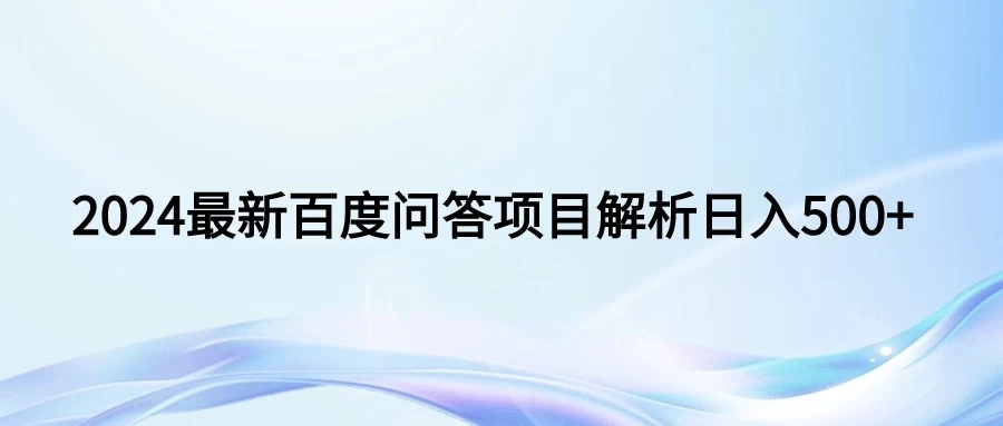 2024年最新百度问答,小白也可轻松上手,长期稳定项目日入500+ 一点学习助手-零基础自学教程-副业项目-兴趣学习项目资源网