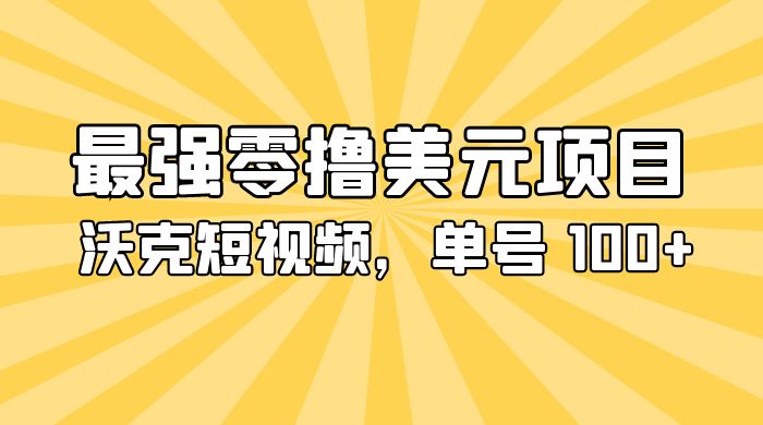 最强零撸美金项目：沃克短视频，单号 100+ 可多号操作 一点学习助手-零基础自学教程-副业项目-兴趣学习项目资源网
