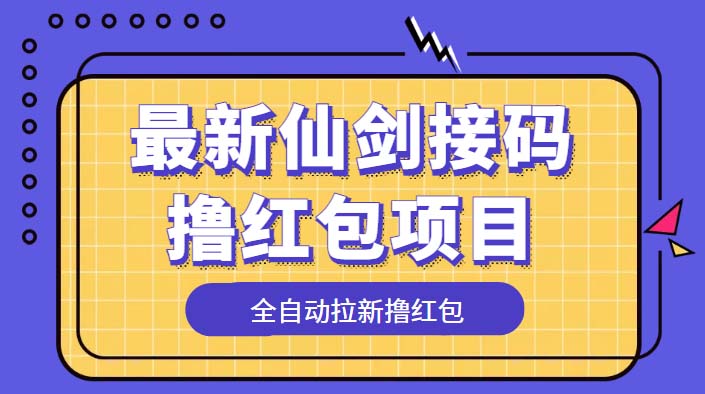 最新仙剑接码撸红包项目:提现秒到账「软件+详细玩法教程」