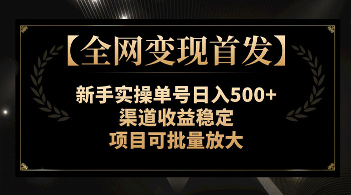 新手实操单号日入 500+,渠道收益稳定,项目可批量放大 一点学习助手-零基础自学教程-副业项目-兴趣学习项目资源网