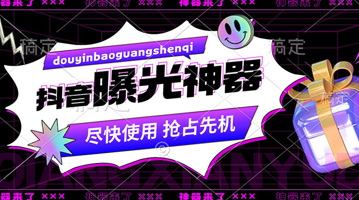 抖音多功能曝光神器,新功能打造爆款账号,曝光量翻 10 倍,流量滚滚来! 一点学习助手-零基础自学教程-副业项目-兴趣学习项目资源网