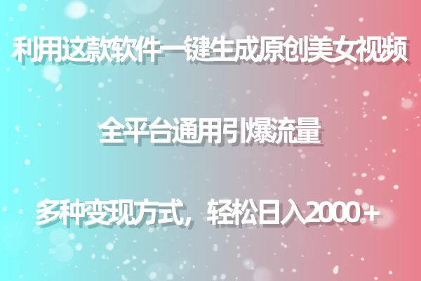 利用工具一键生成美女原创视频 全平台通用引爆流量 多种变现 日入2000＋ 一点学习助手-零基础自学教程-副业项目-兴趣学习项目资源网