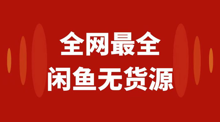 月入 3w+ 的闲鱼无货源保姆级教程 2.0：新手小白从 0-1 开店盈利手把手干货教学 一点学习助手-零基础自学教程-副业项目-兴趣学习项目资源网