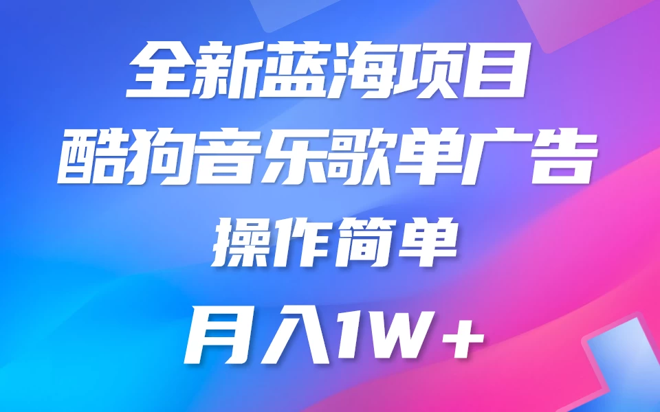 全新冷门项目，酷狗音乐广告位赏金项目全解析，可持续赚取收益   操作简单  小白也能做 一点学习助手-零基础自学教程-副业项目-兴趣学习项目资源网