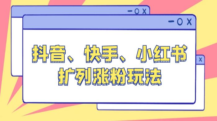 抖音、快手、小红书扩列涨粉玩法：保姆级教程，亲测有效 一点学习助手-零基础自学教程-副业项目-兴趣学习项目资源网