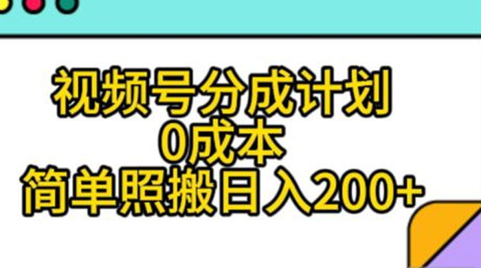 视频号分成计划,0 成本,简单照搬日入 200+ 一点学习助手-零基础自学教程-副业项目-兴趣学习项目资源网