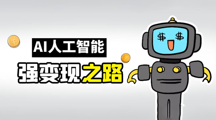 AI 变现之道,带你弄明白 GPT,AI 的赚钱方法 AI 变现之道,带你弄明白 GPT,AI 的赚钱方法