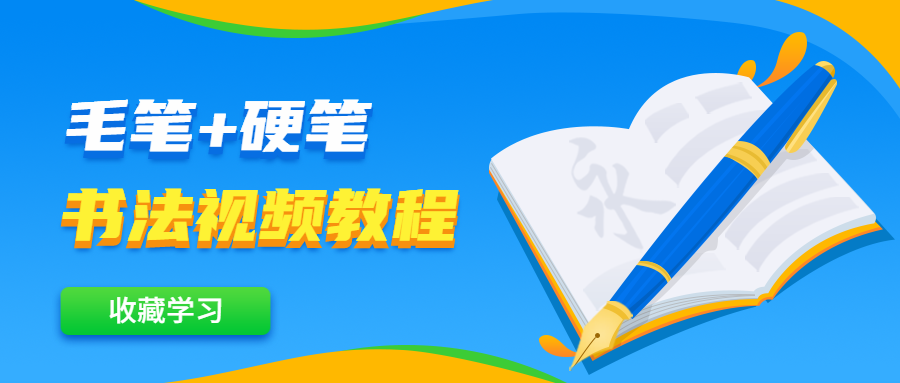 毛笔+硬笔书法视频教程 一点学习助手-零基础自学教程-副业项目-兴趣学习项目资源网