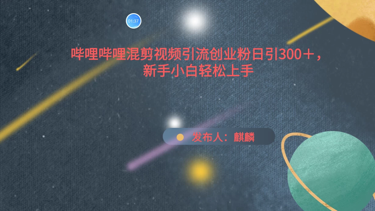 哔哩哔哩混剪视频引流创业粉，日引300+，新手小自轻松上手 一点学习助手-零基础自学教程-副业项目-兴趣学习项目资源网