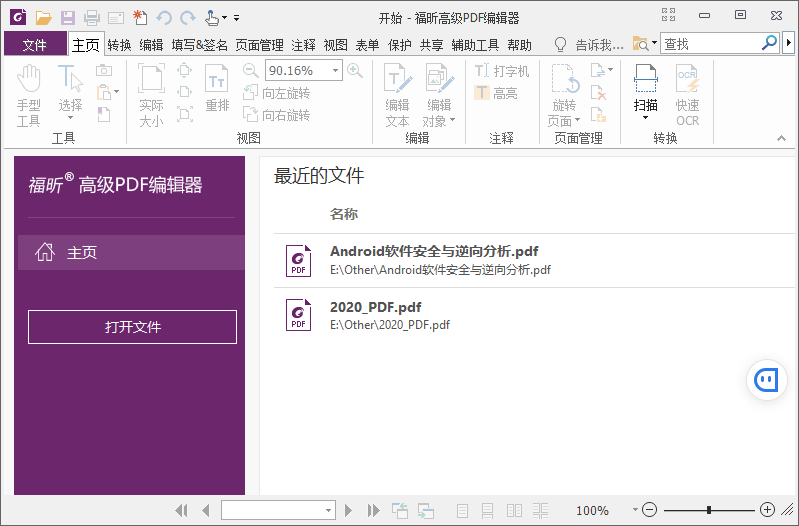 福昕高级PDF编辑器 v12.0.2 解锁专业版 福昕高级PDF编辑器 v12.0.2 解锁专业版