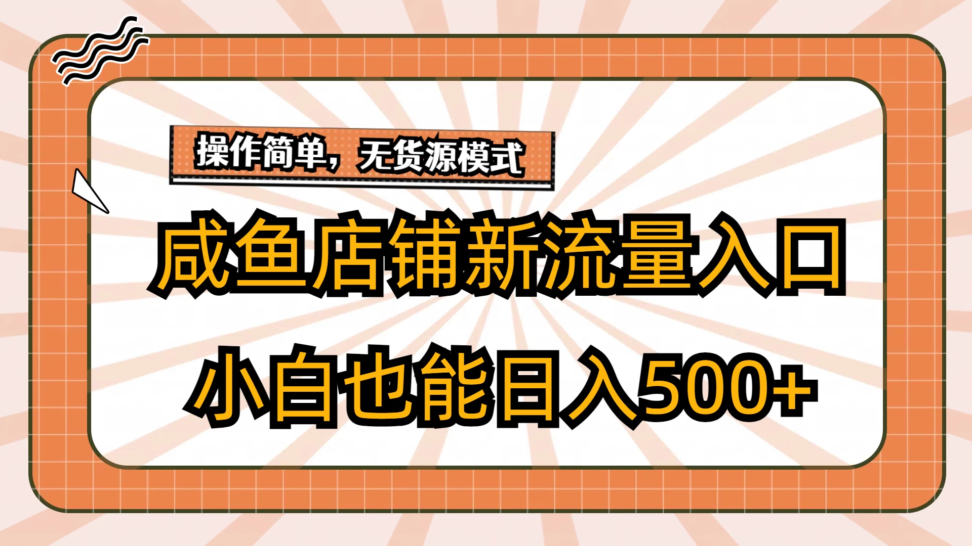 咸鱼店铺新流量入口玩法，小白也能日入500+ 一点学习助手-零基础自学教程-副业项目-兴趣学习项目资源网