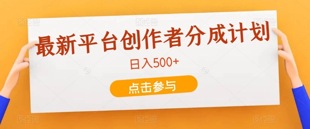 最新平台创作者分成计划，只靠复制粘贴，700播放100收益，日入500+ 一点学习助手-零基础自学教程-副业项目-兴趣学习项目资源网