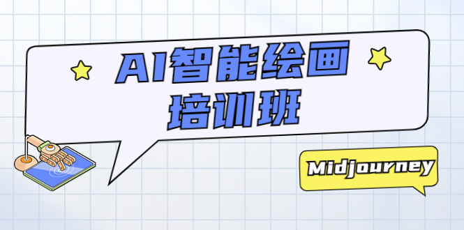 AI 智能绘画培训班：从 0 到 1 从熟悉 AI 的工具到熟练生成自己设计作品的 AI 绘画课 一点学习助手-零基础自学教程-副业项目-兴趣学习项目资源网