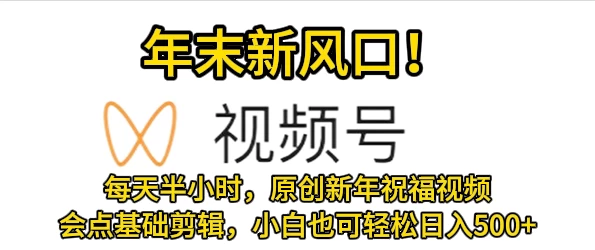 视频号新风口,会点基础剪辑即可上手,原创新年祝福视频,每天半小时,小白也可轻松日入500+ 一点学习助手-零基础自学教程-副业项目-兴趣学习项目资源网