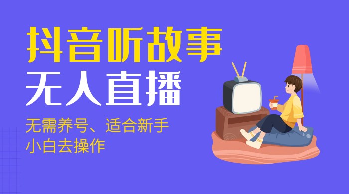 抖音听故事无人直播新玩法，无需养号、适合新手小白去操作 一点学习助手-零基础自学教程-副业项目-兴趣学习项目资源网