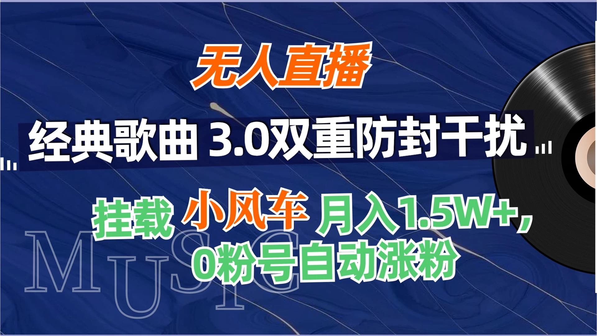 无人直播经典歌曲3.0双重防封干扰,挂载小风车任务月入1.5W+,放养式开播,自动变现。 一点学习助手-零基础自学教程-副业项目-兴趣学习项目资源网