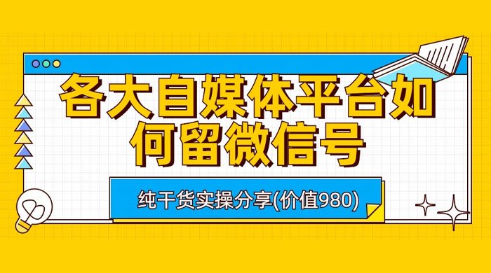 各大自媒体平台如何留微信号，详细实操教学 一点学习助手-零基础自学教程-副业项目-兴趣学习项目资源网