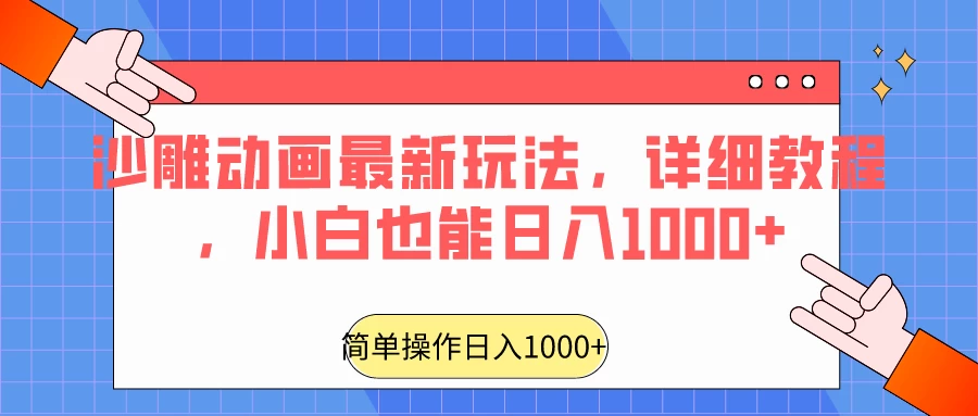 沙雕动画最新玩法,详细教程,小白也能日入1000+ 一点学习助手-零基础自学教程-副业项目-兴趣学习项目资源网