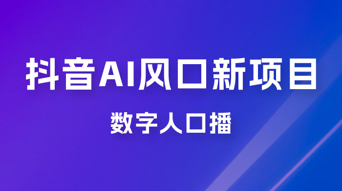 单月涨粉 30W，抖音 AI 风口新项目，数字人口播，每天五分钟，保姆级教学 一点学习助手-零基础自学教程-副业项目-兴趣学习项目资源网
