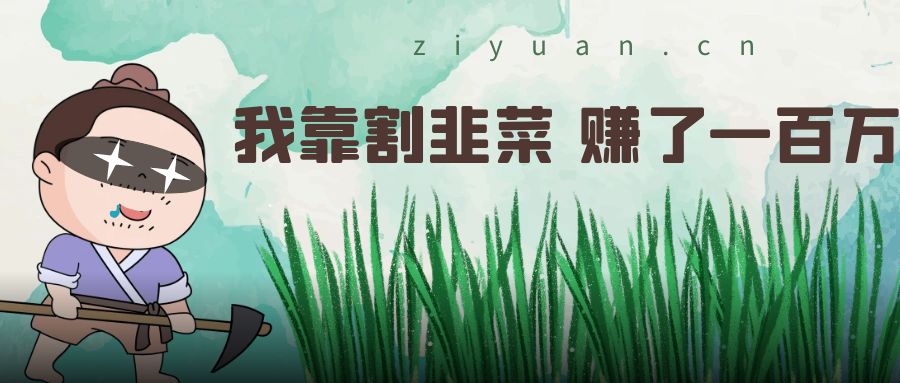 我靠割韭菜 赚了一百万 我靠割韭菜 赚了一百万