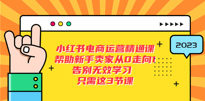 小红书电商·运营精通课：帮助新手卖家从 0 走向 1 ，告别无效学习「 7 节视频课」 一点学习助手-零基础自学教程-副业项目-兴趣学习项目资源网