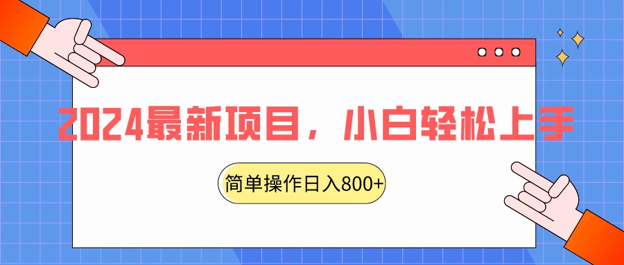 2024最新项目,红娘项目,简单操作轻松日入800+ 一点学习助手-零基础自学教程-副业项目-兴趣学习项目资源网