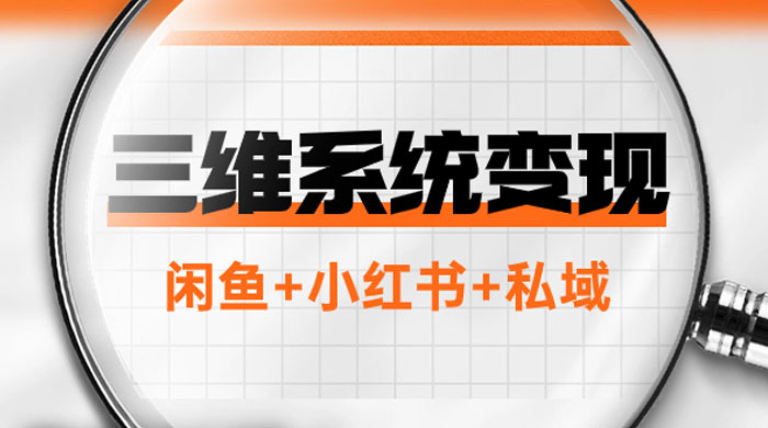 三维系统变现项目：普通人首选-年入百万的翻身项目，闲鱼+小红书+私域 一点学习助手-零基础自学教程-副业项目-兴趣学习项目资源网