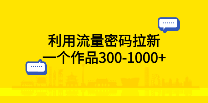 利用流量密码拉新：一个作品 300-1000+ 一点学习助手-零基础自学教程-副业项目-兴趣学习项目资源网