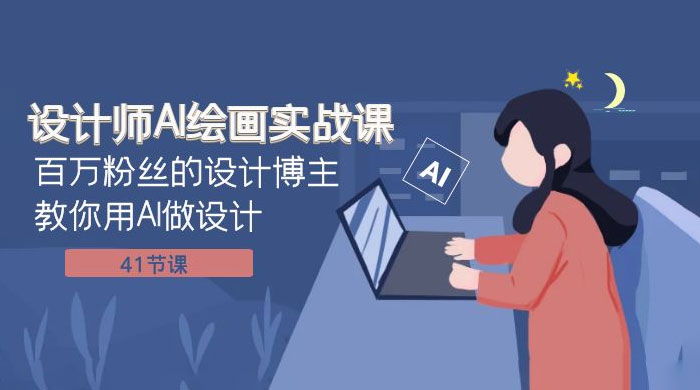 设计师 AI 绘画实战课：百万粉丝的设计博主教你用 AI 做设计（共 41 节课） 一点学习助手-零基础自学教程-副业项目-兴趣学习项目资源网