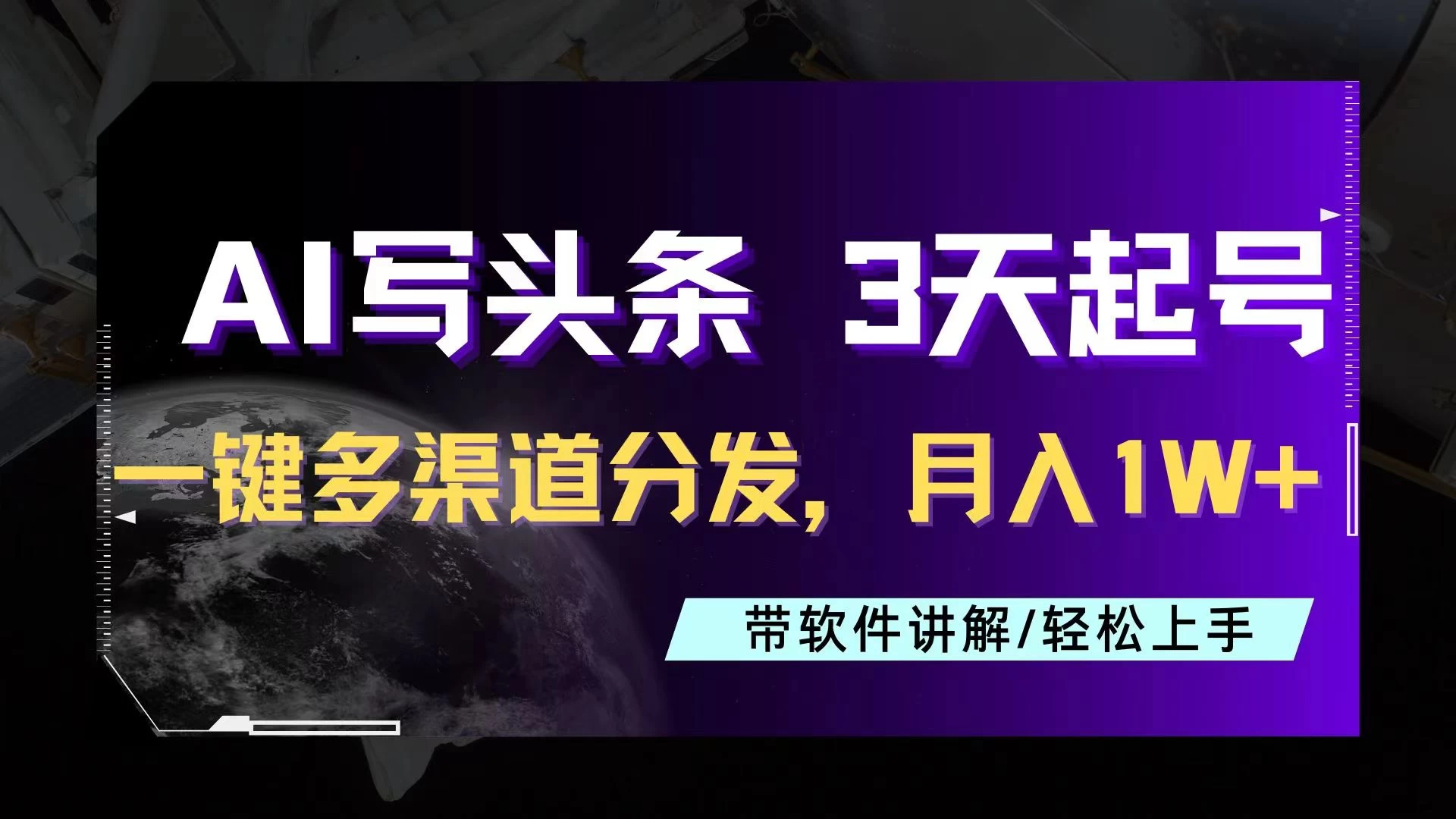 AI助力头条写文,三天起号超简单,3分钟一条,一键多渠道分发,复制粘贴月入1W+ 一点学习助手-零基础自学教程-副业项目-兴趣学习项目资源网