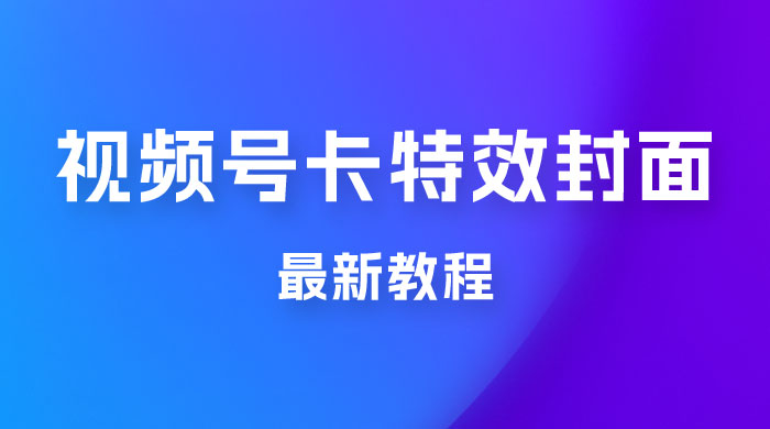 市面所谓 2999 最新教程，微信视频号新技术玩法 ，视频号卡封面教程及软件 一点学习助手-零基础自学教程-副业项目-兴趣学习项目资源网