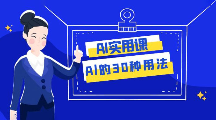 AI 实用课：Al 的 30 种用法，工作效率提升数倍（共 31 节课） 一点学习助手-零基础自学教程-副业项目-兴趣学习项目资源网