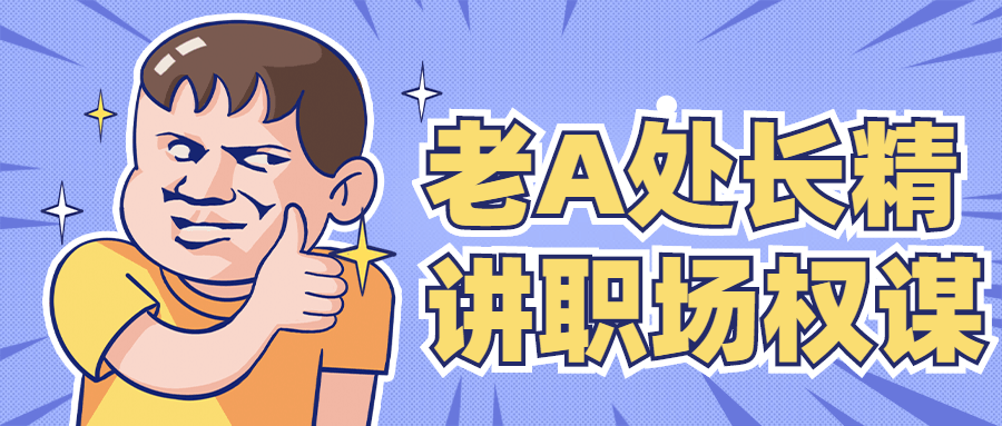 老A处长精讲职场权谋 一点学习助手-零基础自学教程-副业项目-兴趣学习项目资源网