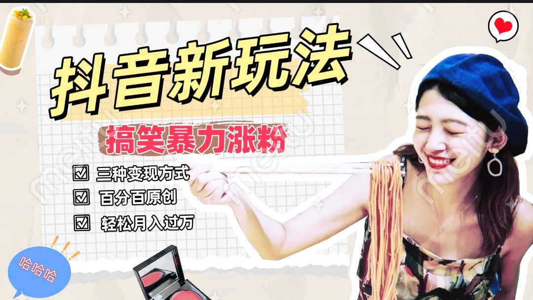 搞笑号新玩法,三种变现方式助你日入500+,长期稳定项目 一点学习助手-零基础自学教程-副业项目-兴趣学习项目资源网