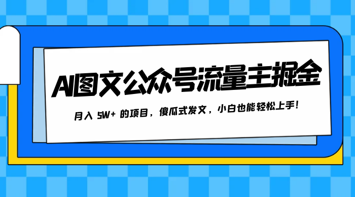 AI 图文公众号流量主掘金，月入 5W+ 的项目，傻瓜式发文，小白也能轻松上手！ 一点学习助手-零基础自学教程-副业项目-兴趣学习项目资源网