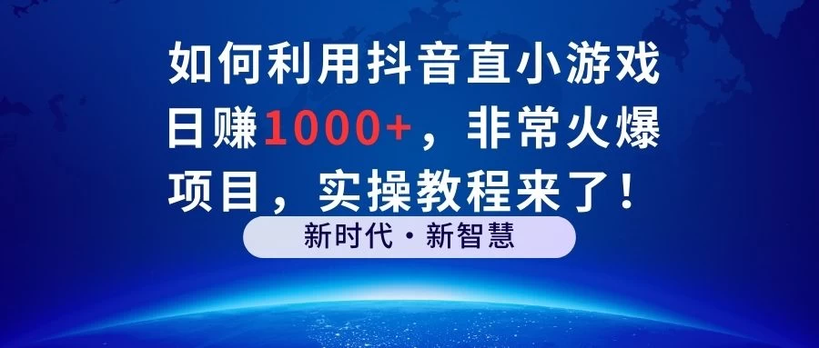 如何利用抖音直播小游戏日赚1000+，非常火爆项目，实操教程来了！ 一点学习助手-零基础自学教程-副业项目-兴趣学习项目资源网