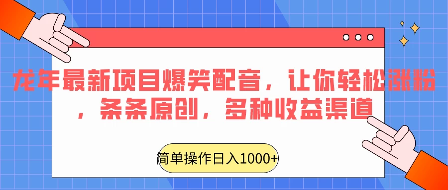 龙年最新项目爆笑配音,让你轻松涨粉,条条原创,多种收益渠道,日入1000+ 一点学习助手-零基础自学教程-副业项目-兴趣学习项目资源网