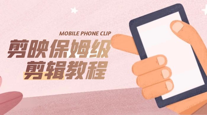 剪映保姆级剪辑教程：实操得来的技巧，绝对干货满满！ 一点学习助手-零基础自学教程-副业项目-兴趣学习项目资源网