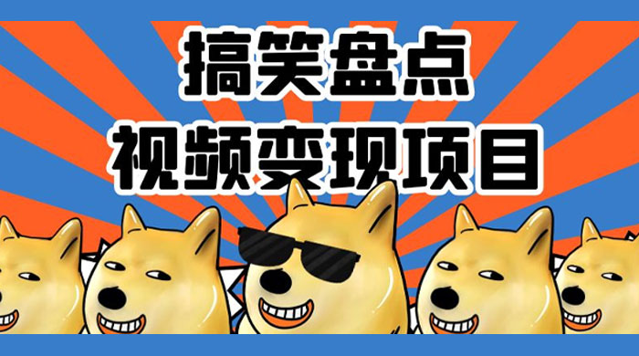 搞笑盘点视频变现项目，多平台收益，操作简单，小白二次创作月入过万 一点学习助手-零基础自学教程-副业项目-兴趣学习项目资源网