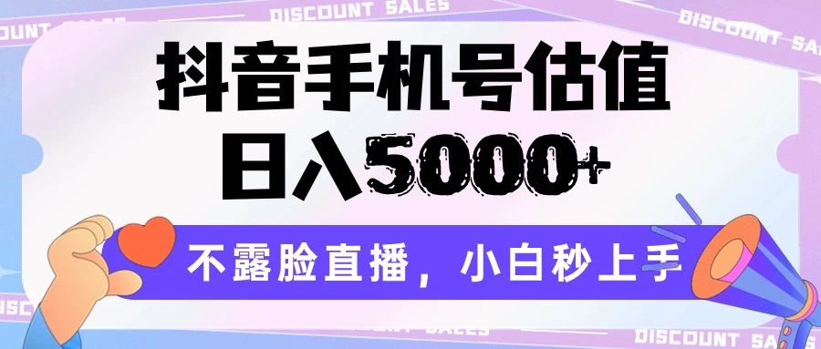 抖音手机号估值,日入5000+,不露脸直播,小白秒上手 一点学习助手-零基础自学教程-副业项目-兴趣学习项目资源网