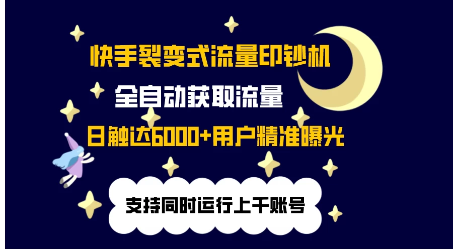 快手流量印钞机，无限采.评.赞，日触达2000+精准用户 一点学习助手-零基础自学教程-副业项目-兴趣学习项目资源网