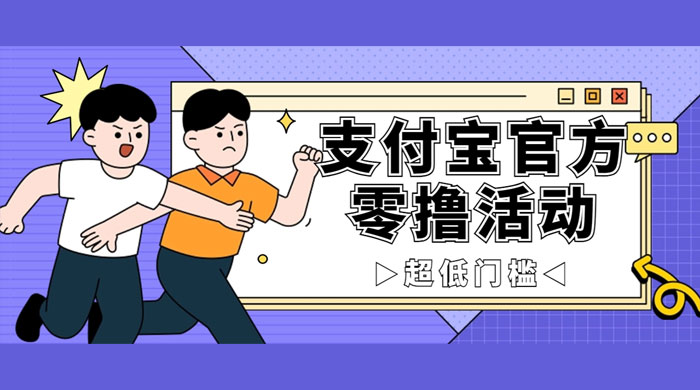 支付宝官方零撸活动，实操变现秘诀大公开，保守日入 500+ 让你轻松赚钱 一点学习助手-零基础自学教程-副业项目-兴趣学习项目资源网